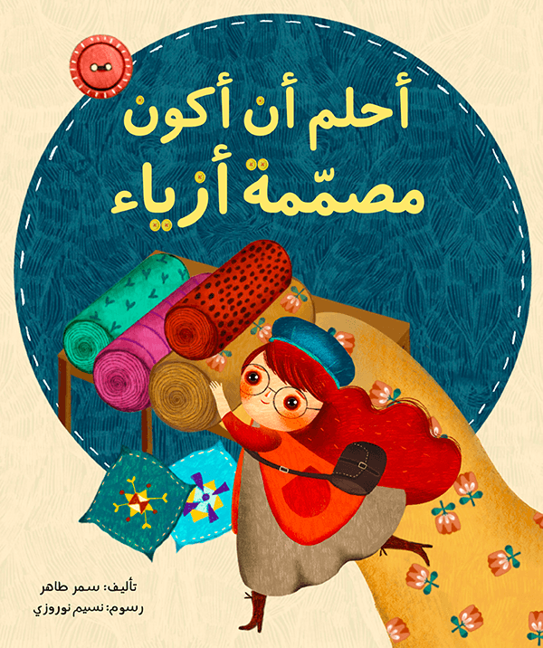 أحلم أن أكون مصممة أزياء – Kawthar Store متجر كوثر