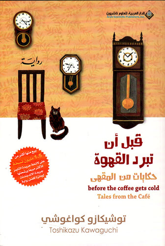 قبل أن تبرد القهوة: حكايات من المقهى. الجزء 2