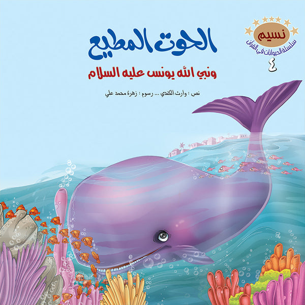 قصص الحيوانات في القرآن الكريم، 10 أجزاء