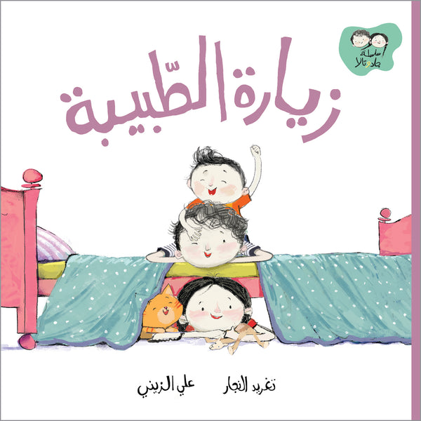 سلسلة جاد وتالا - زيارة الطبيبة