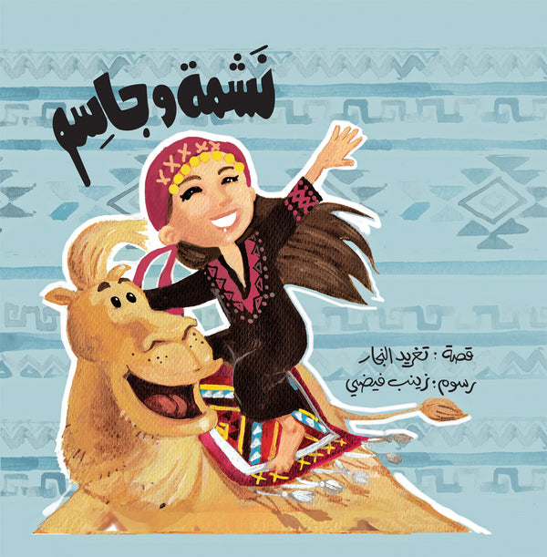 سلسلة أحسن صديق - نشمة و جاسم